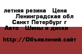 185/65 R15 летняя резина › Цена ­ 6 000 - Ленинградская обл., Санкт-Петербург г. Авто » Шины и диски   